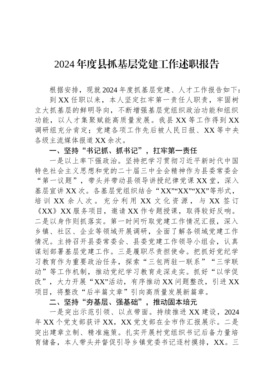 2024年度县抓基层党建工作述职报告_第1页