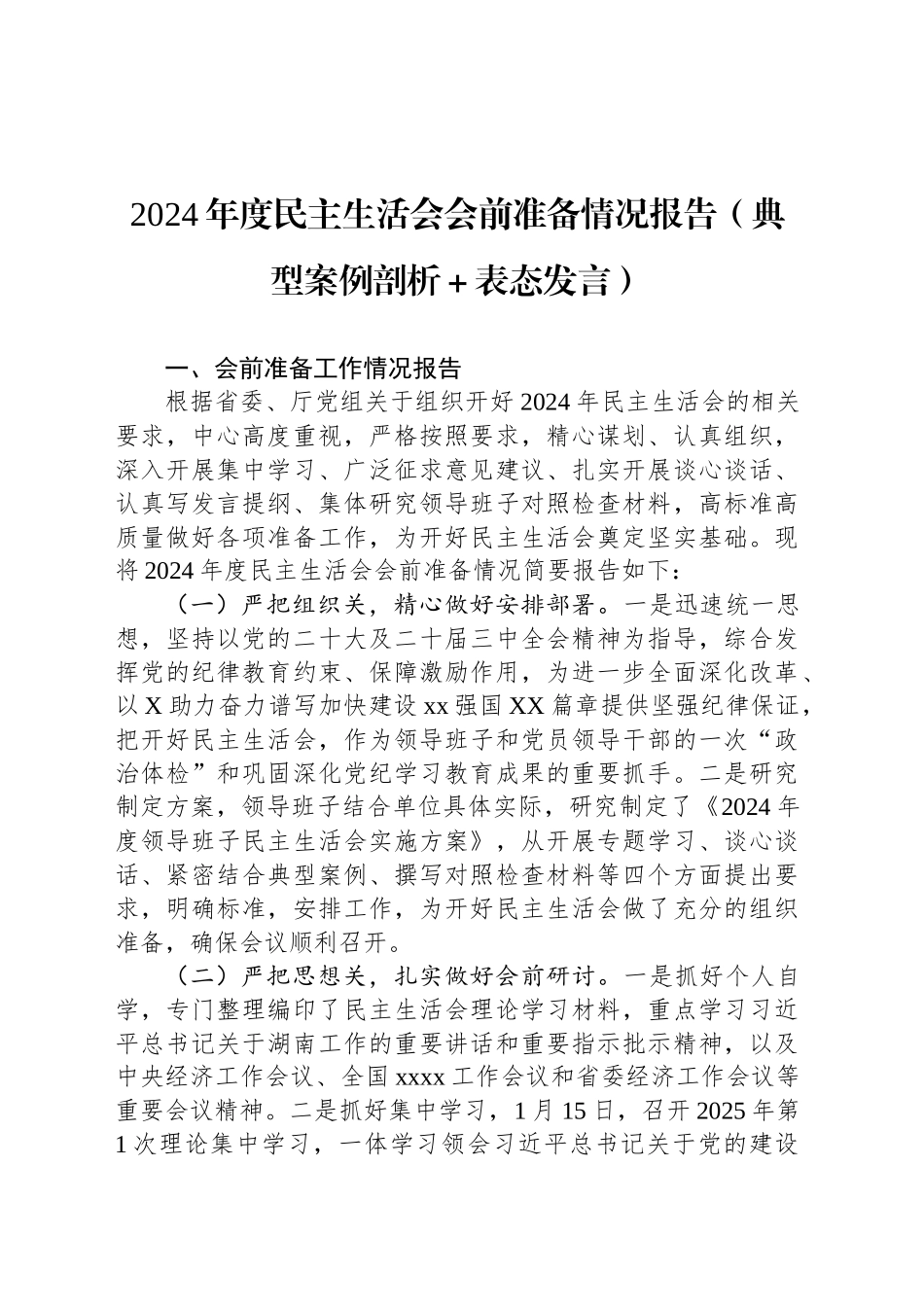 2024年度民主生活会会前准备情况报告（典型案例剖析＋表态发言）_第1页