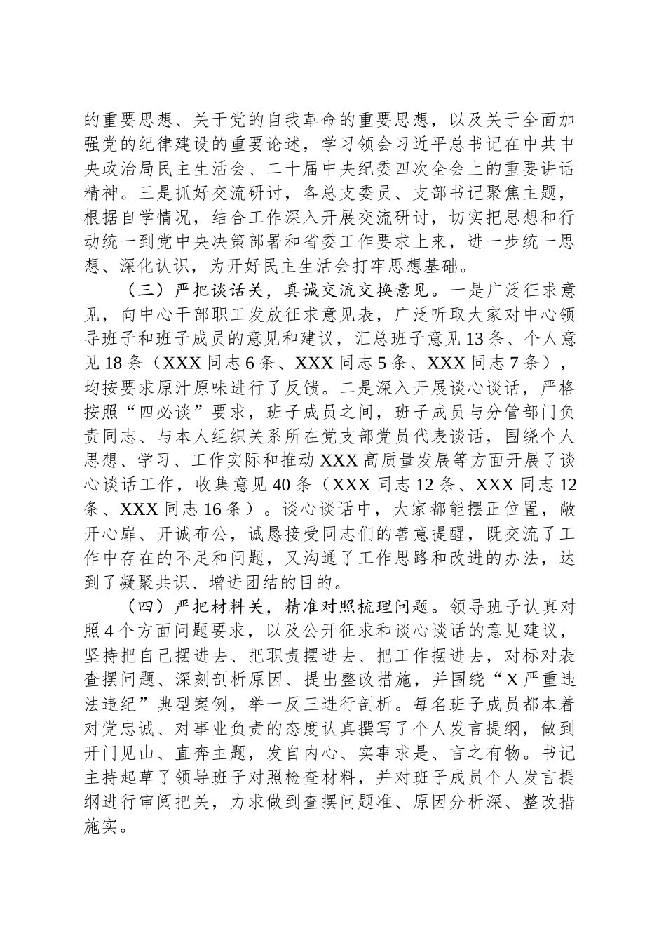 2024年度民主生活会会前准备情况报告（典型案例剖析＋表态发言）_第2页