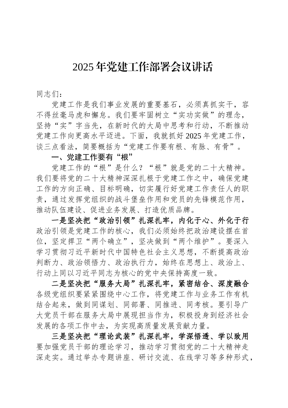 2025年党建工作部署会议讲话_第1页