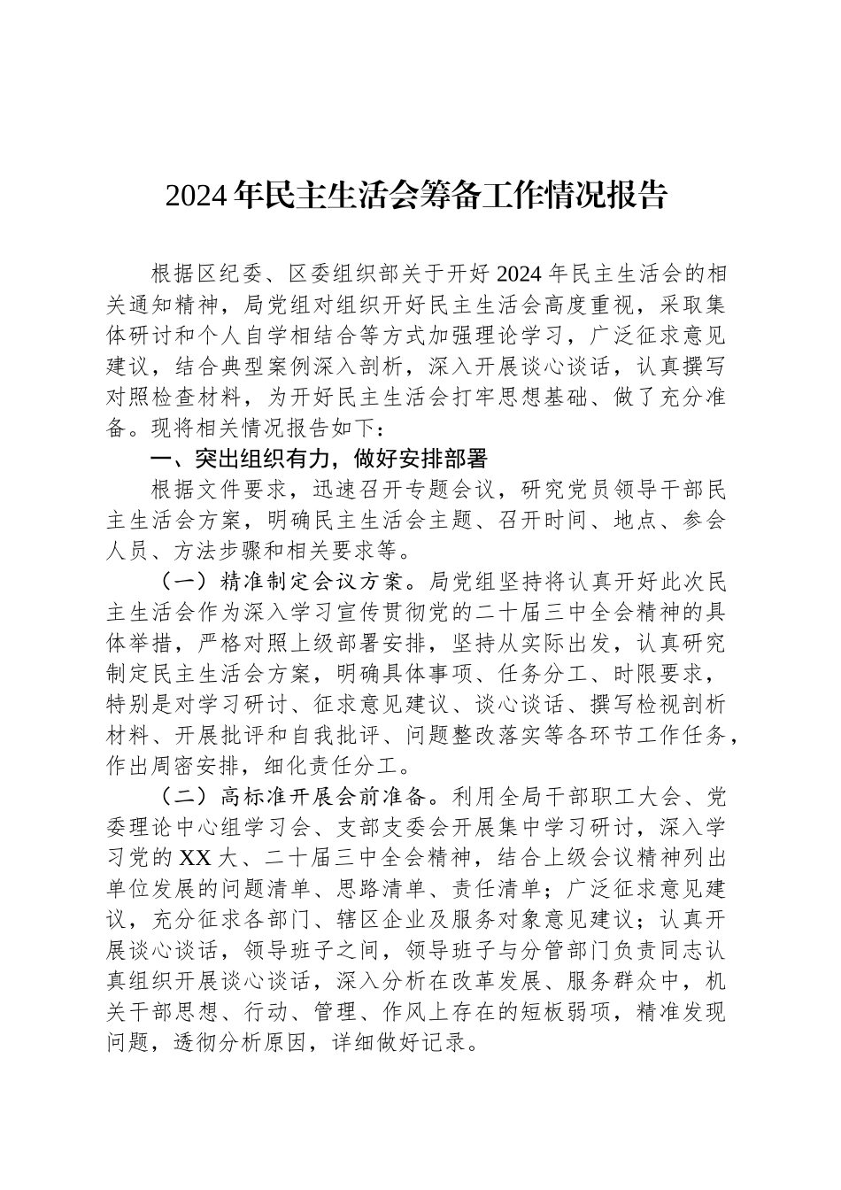 2024年民主生活会筹备工作情况报告_第1页