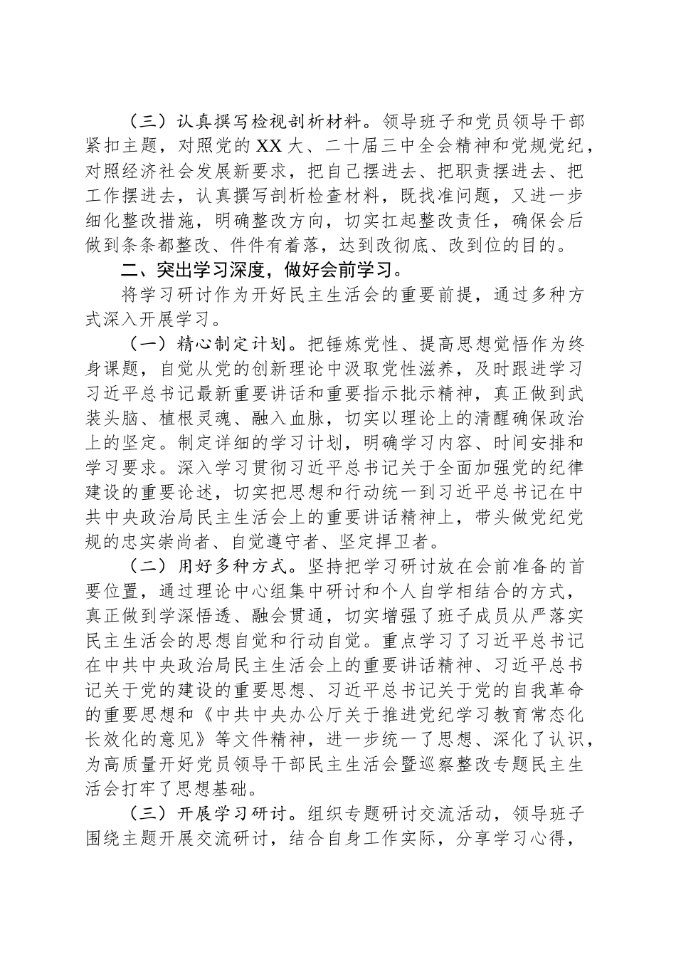 2024年民主生活会筹备工作情况报告_第2页