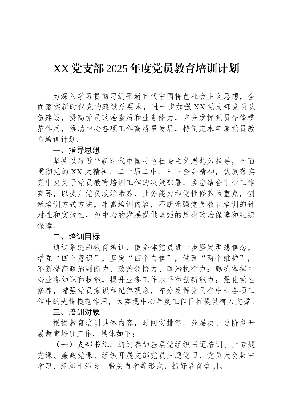 XX党支部2025年度党员教育培训计划_第1页