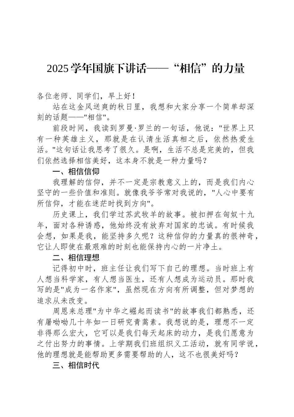 2025学年国旗下讲话——“相信”的力量_第1页