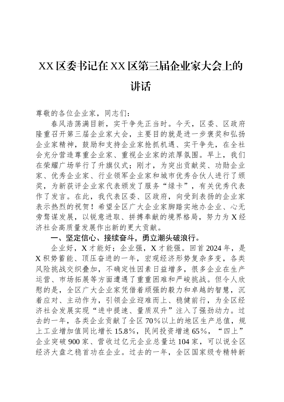 XX区委书记在XX区第三届企业家大会上的讲话_第1页