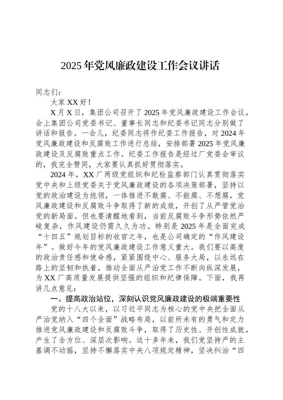 2025年党风廉政建设工作会议讲话_第1页
