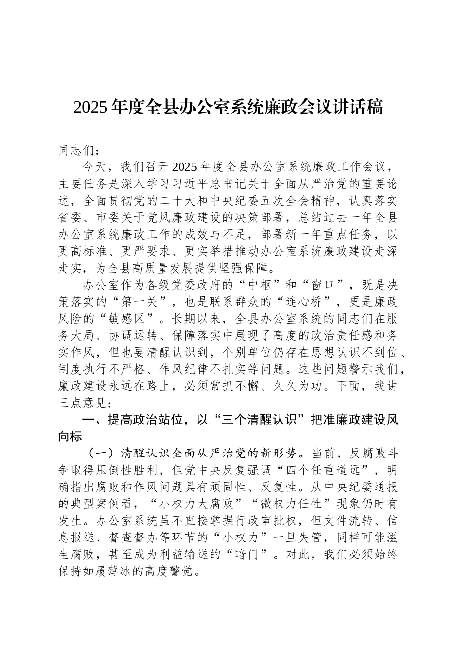 2025年度全县办公室系统廉政会议讲话稿_第1页