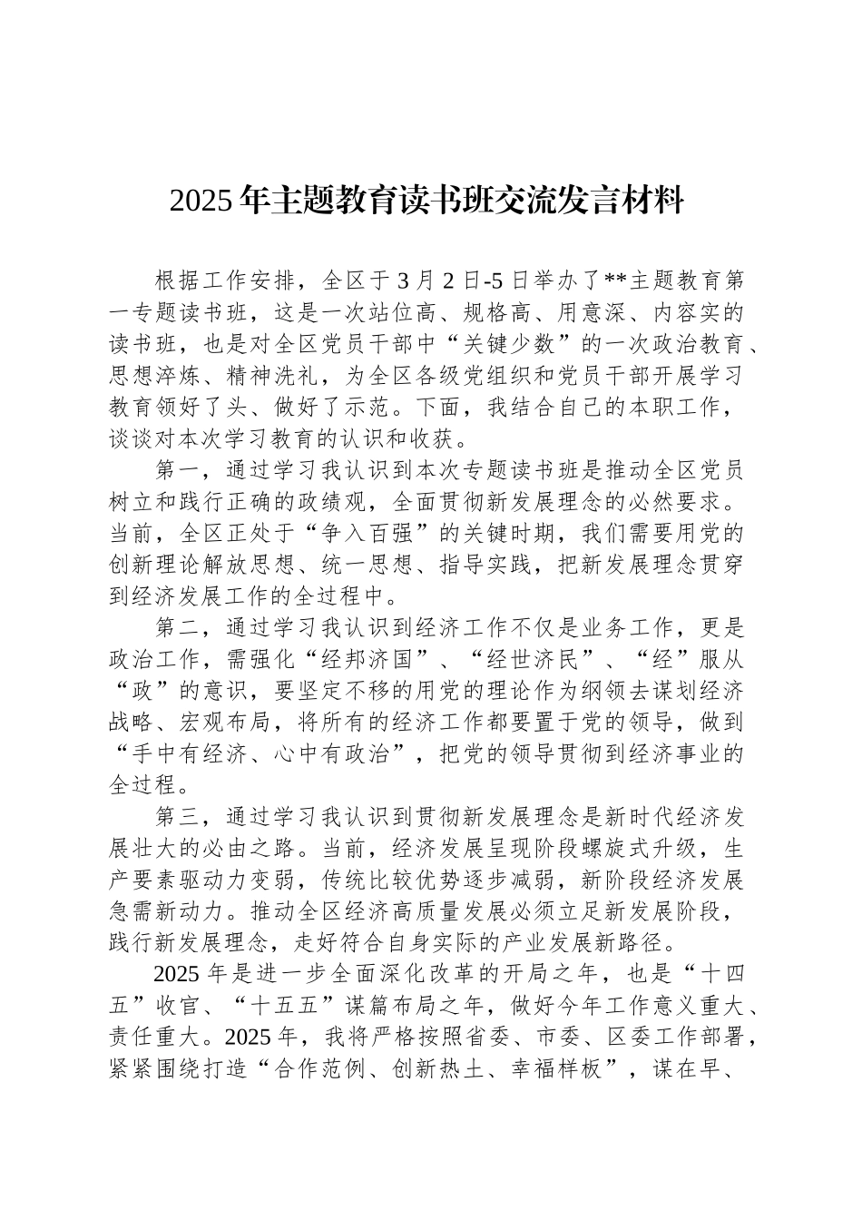 2025年主题教育读书班交流发言材料_第1页