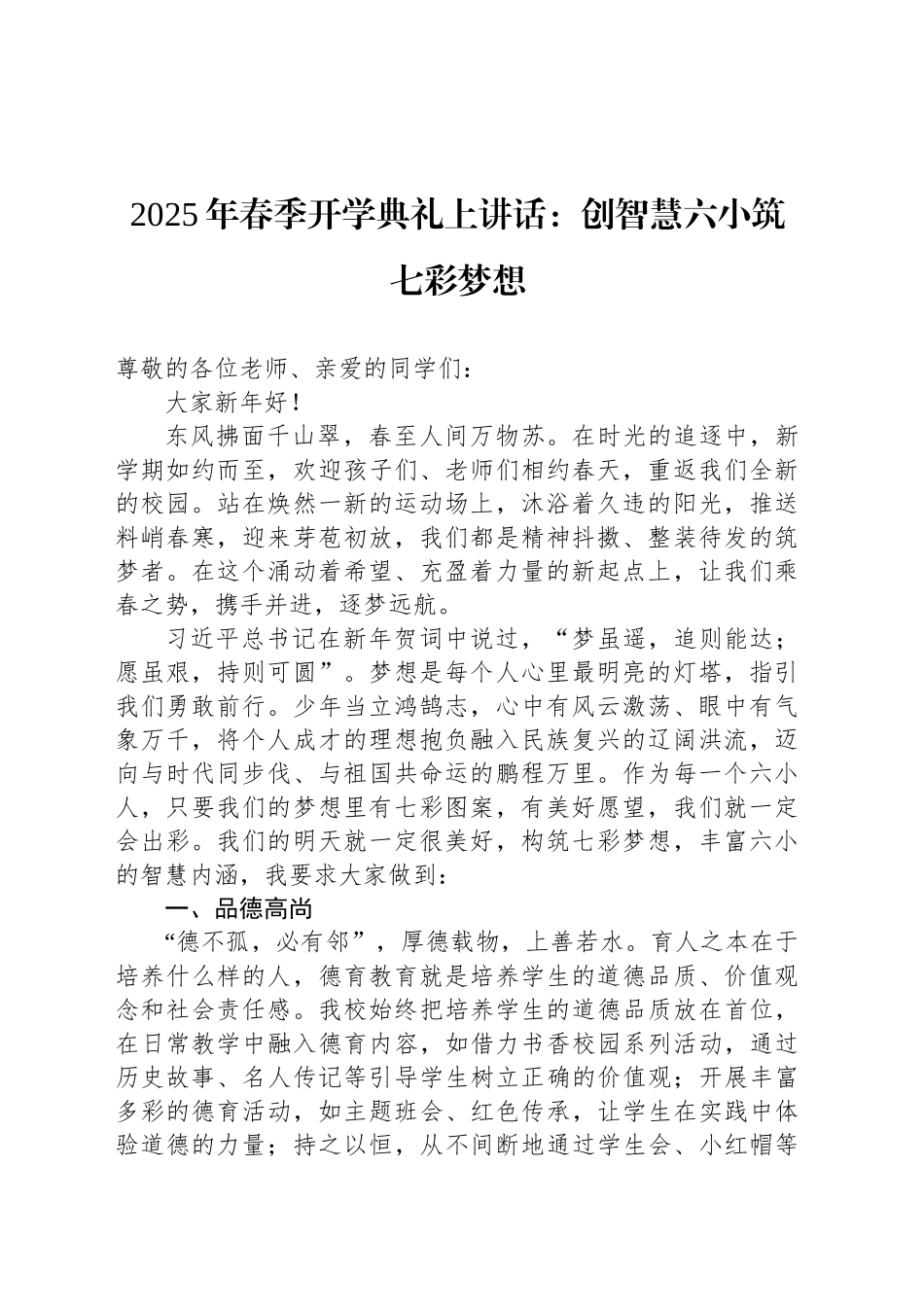 2025年春季开学典礼上讲话：创智慧六小筑七彩梦想_第1页