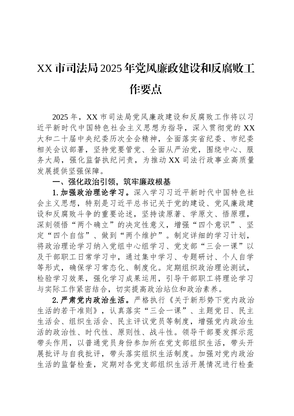 XX市司法局2025年党风廉政建设和反腐败工作要点_第1页