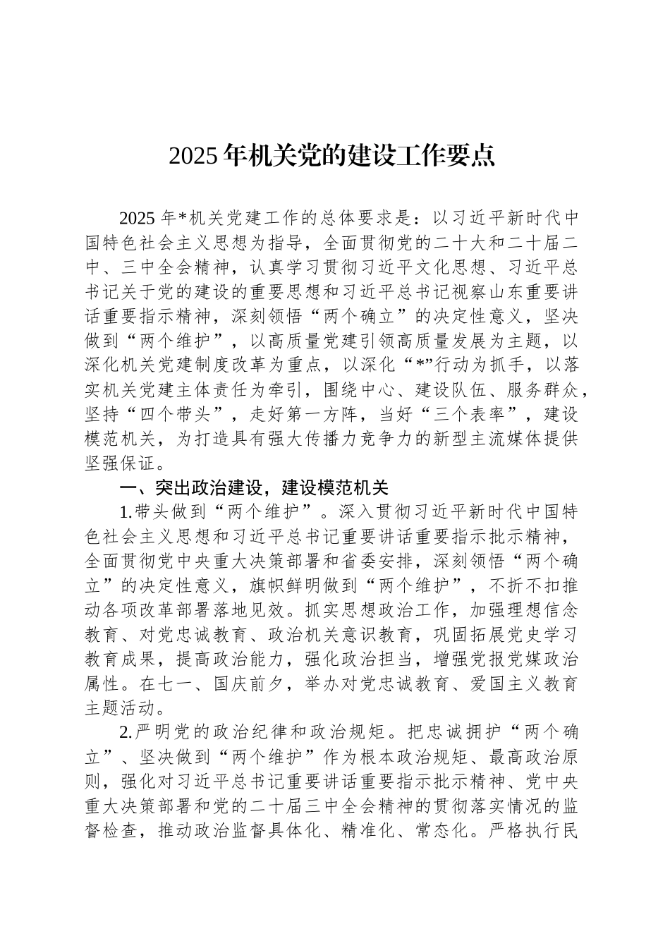 2025年机关党的建设工作要点_第1页
