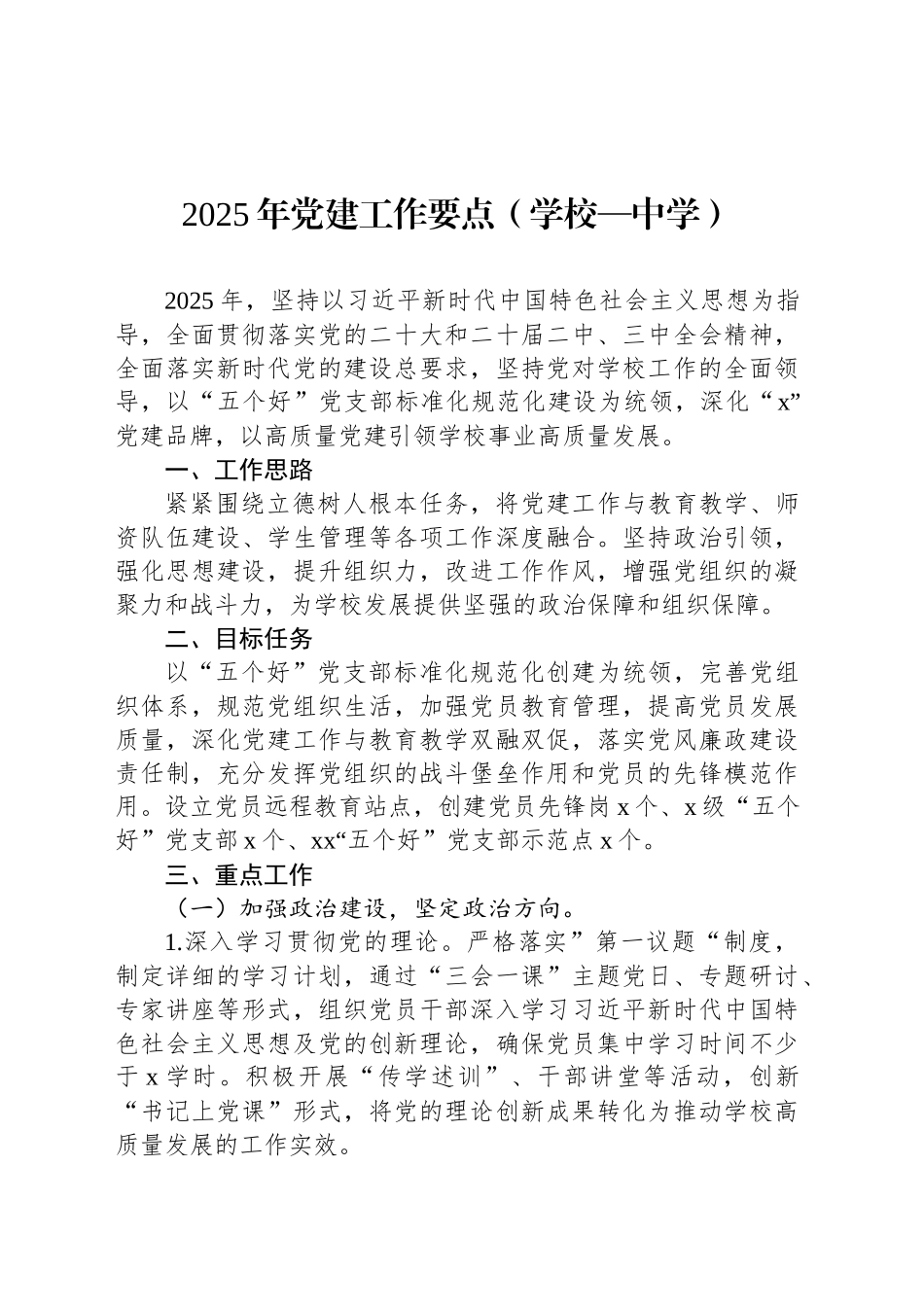 2025年党建工作要点（学校—中学）_第1页