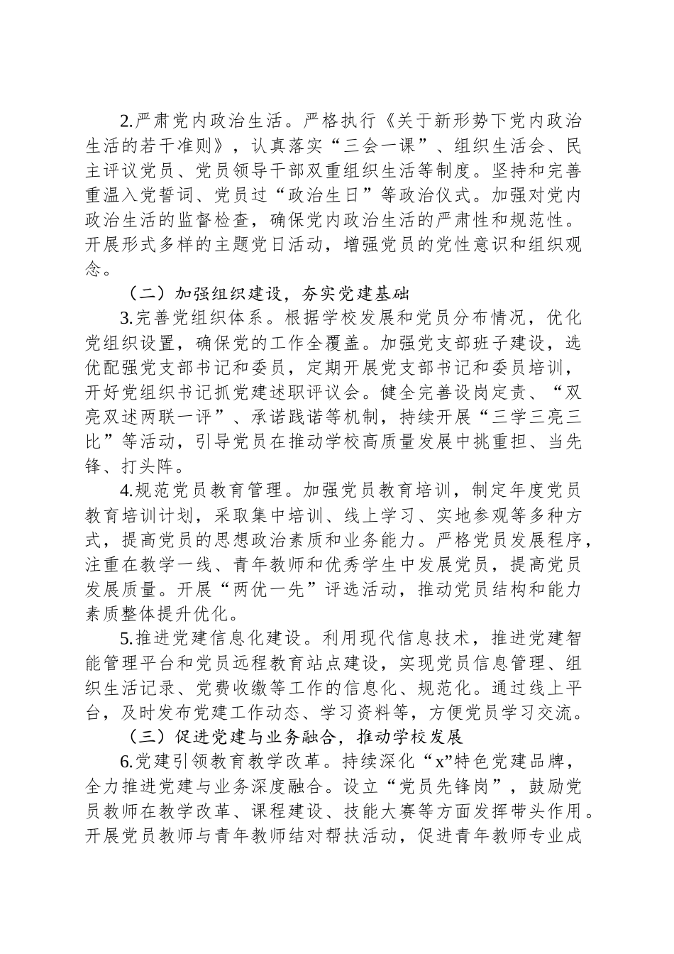 2025年党建工作要点（学校—中学）_第2页