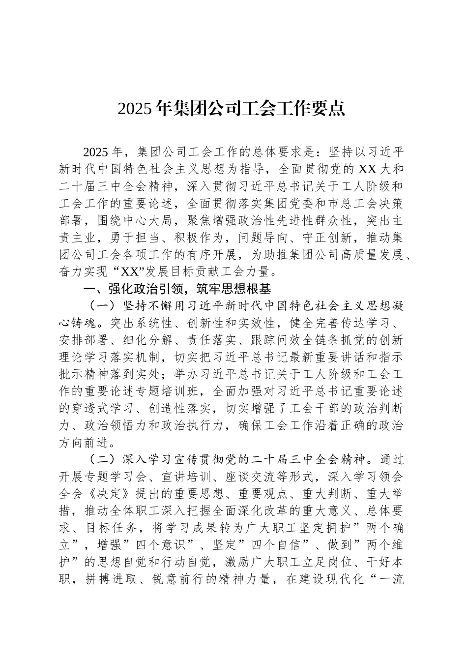 2025年集团公司工会工作要点_第1页