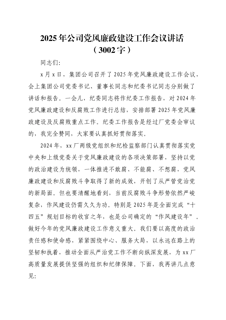 2025年国企党风廉政建设工作会议讲话_第1页