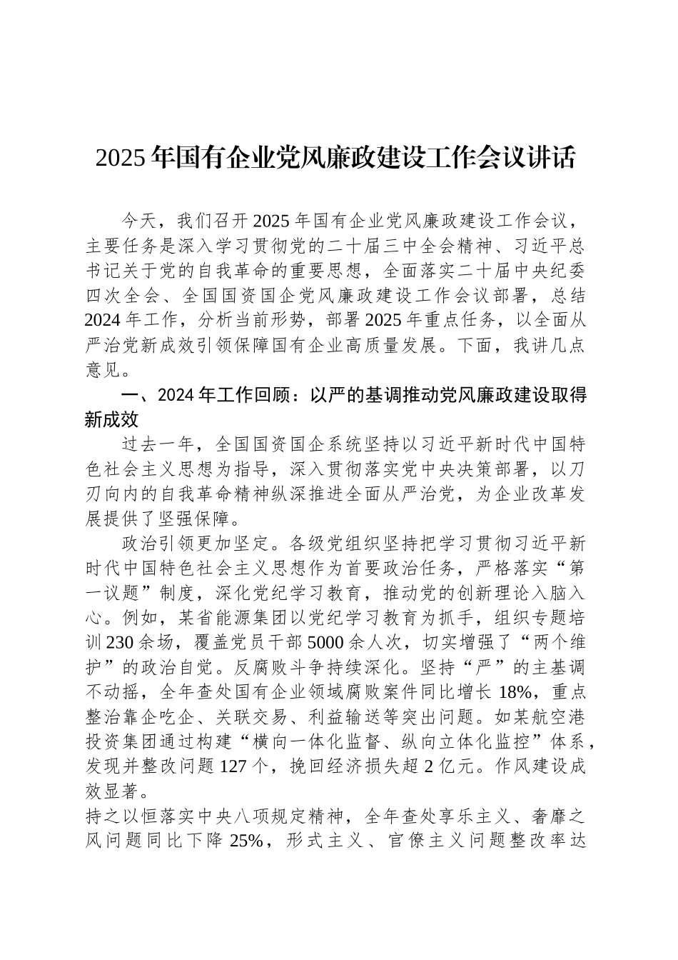 2025年国有企业党风廉政建设工作会议讲话_第1页