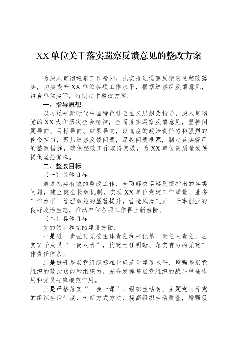 XX单位关于落实巡察反馈意见的整改方案_第1页