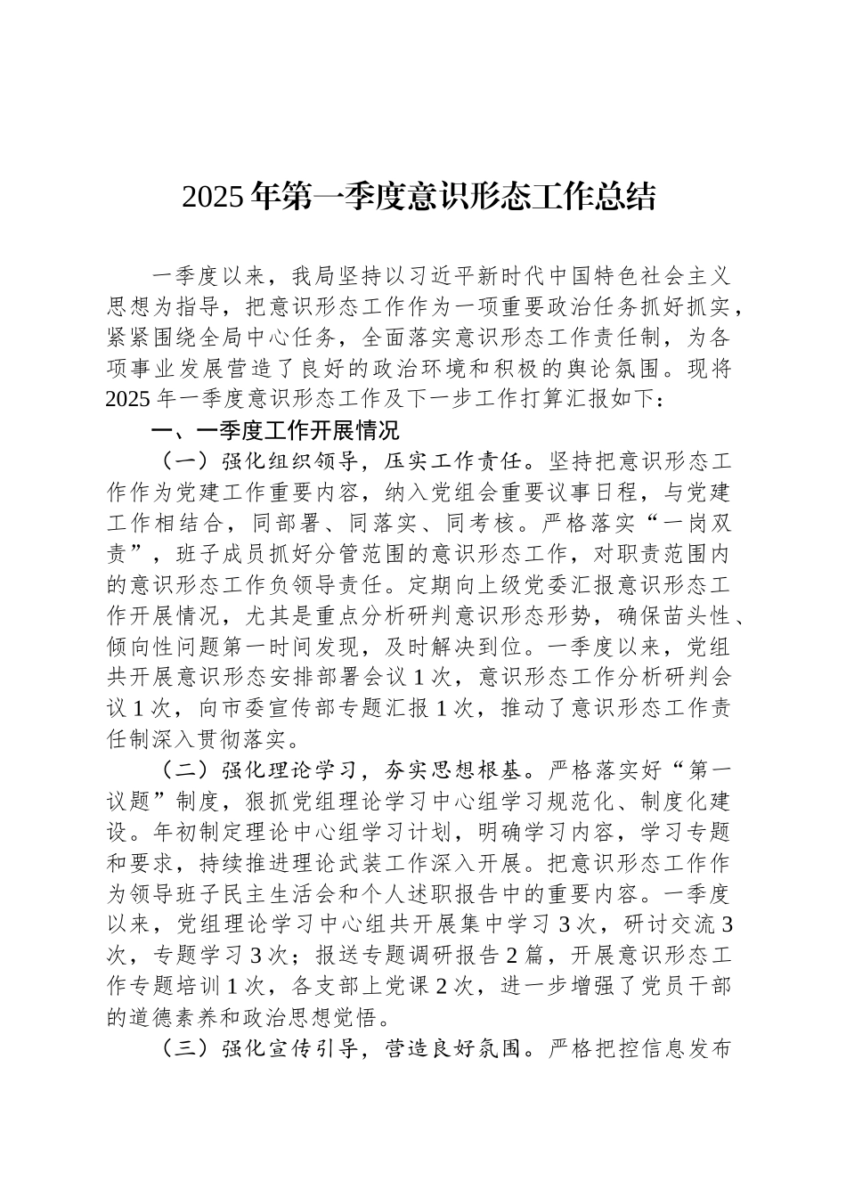 2025年第一季度意识形态工作总结_第1页