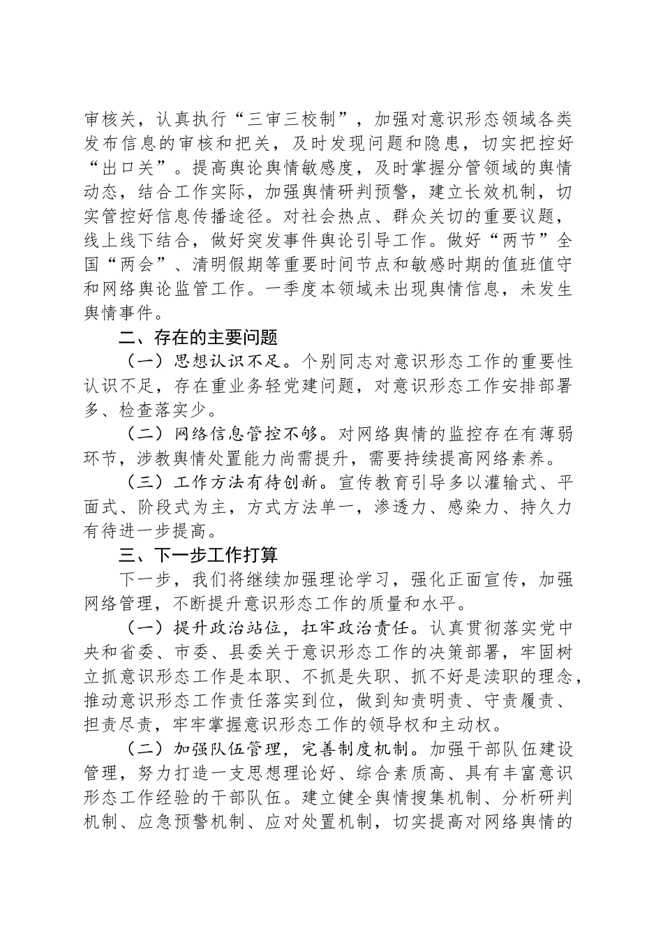 2025年第一季度意识形态工作总结_第2页