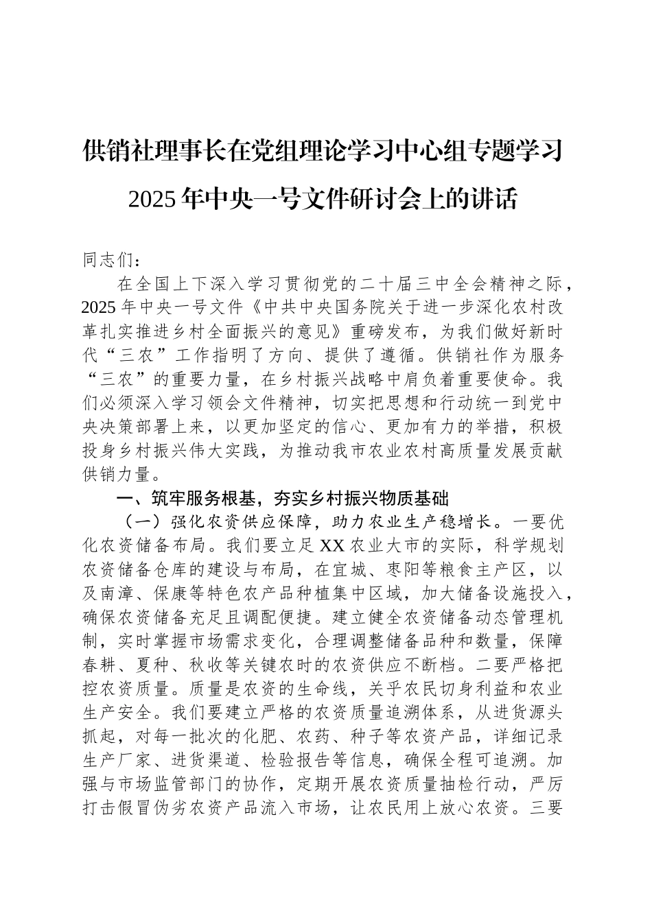 供销社理事长在党组理论学习中心组专题学习2025年中央一号文件研讨会上的讲话_第1页