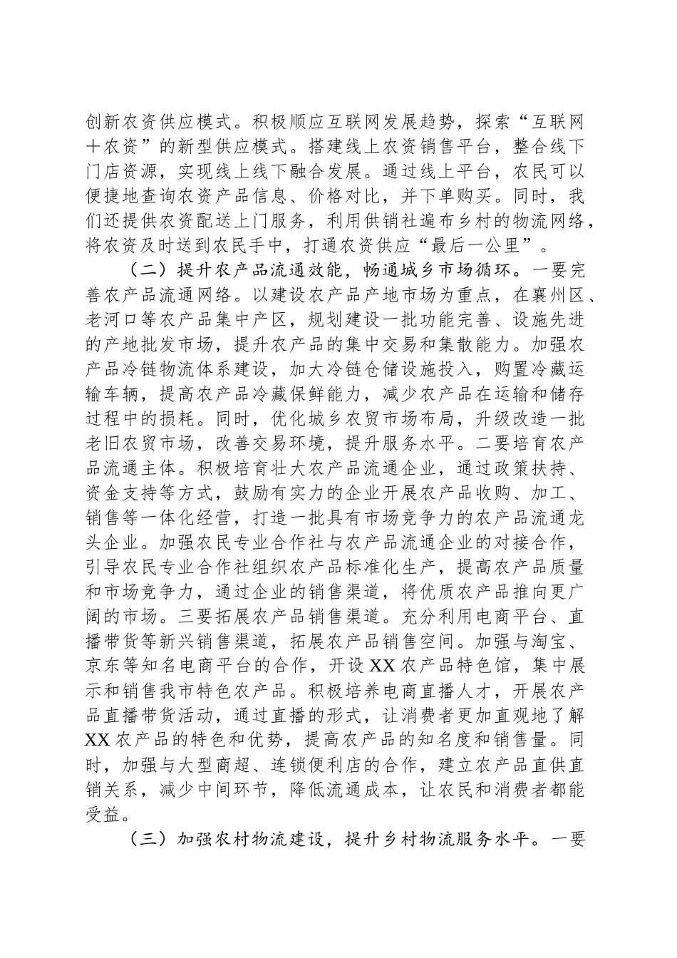 供销社理事长在党组理论学习中心组专题学习2025年中央一号文件研讨会上的讲话_第2页