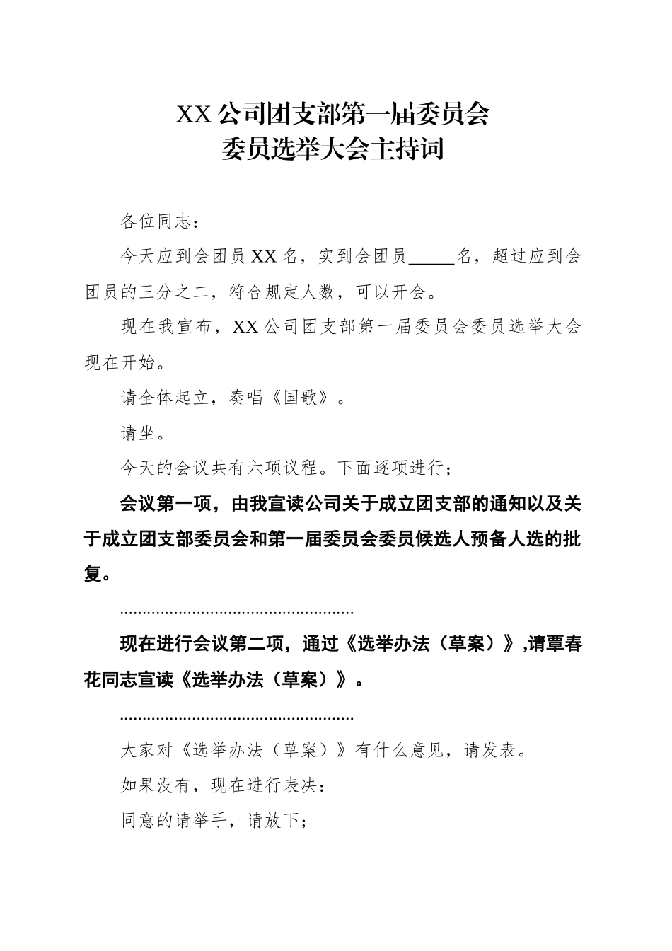 XX公司团支部第一届委员会委员选举大会主持词_第1页