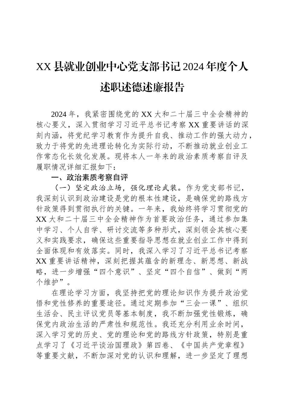 XX县就业创业中心党支部书记2024年度个人述职述德述廉报告_第1页