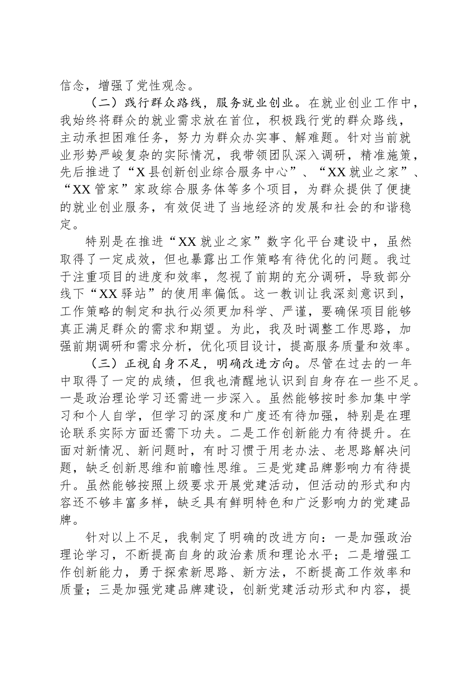 XX县就业创业中心党支部书记2024年度个人述职述德述廉报告_第2页