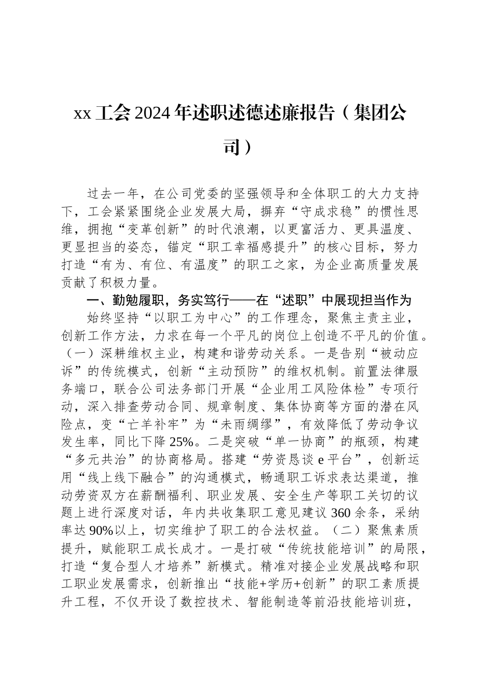 xx工会2024年述职述德述廉报告（集团公司）_第1页