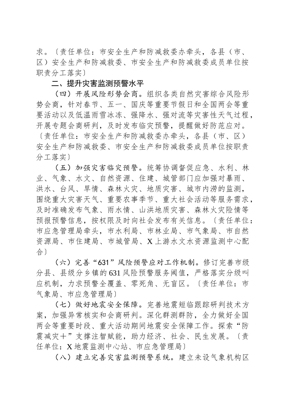 XX市2025年防灾减灾救灾工作要点_第2页