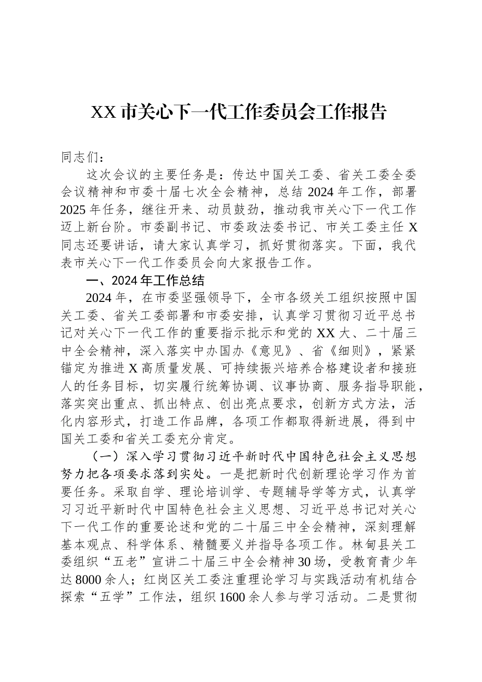 XX市关心下一代工作委员会工作报告_第1页