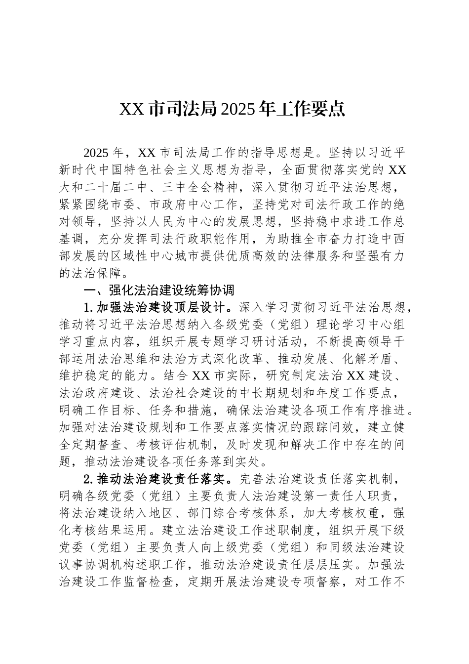 XX市司法局2025年工作要点_第1页