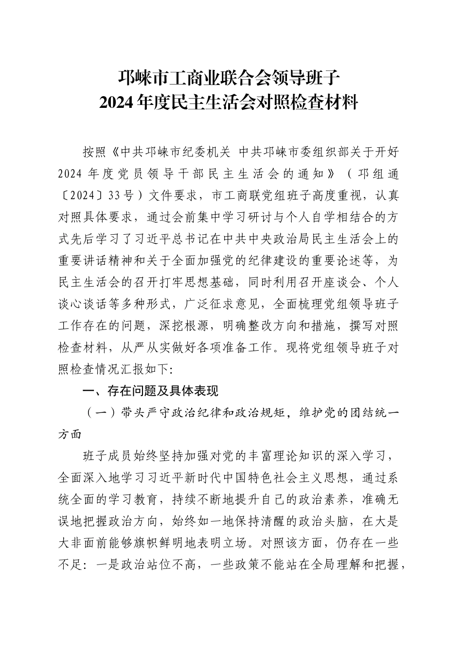 XX市工商业联合会领导班子2024年度民主生活会对照检查材料_第1页