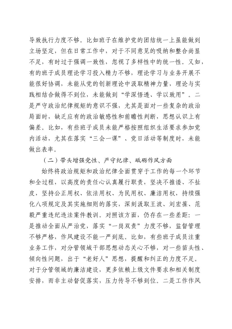 XX市工商业联合会领导班子2024年度民主生活会对照检查材料_第2页