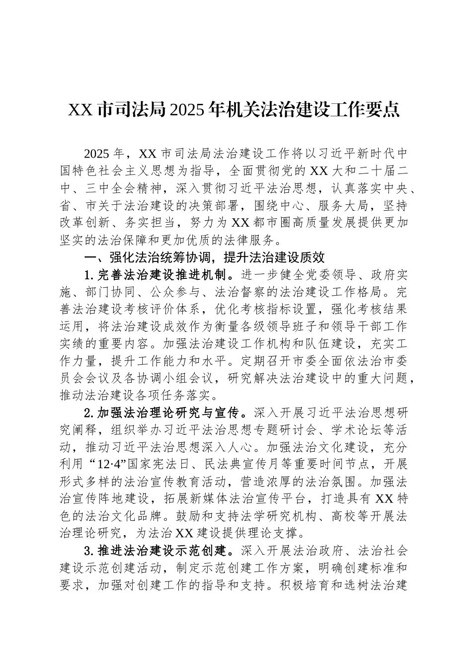 XX市司法局2025年机关法治建设工作要点_第1页