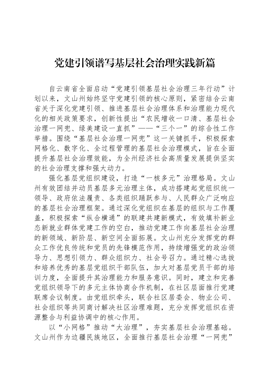党建引领谱写基层社会治理实践新篇_第1页