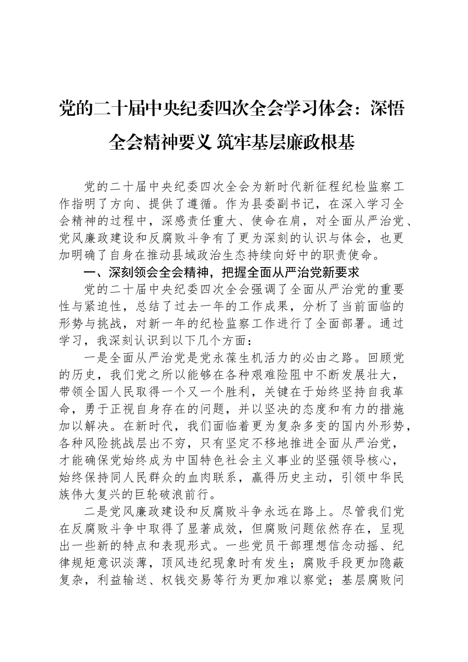 党的二十届中央纪委四次全会学习体会：深悟全会精神要义 筑牢基层廉政根基_第1页