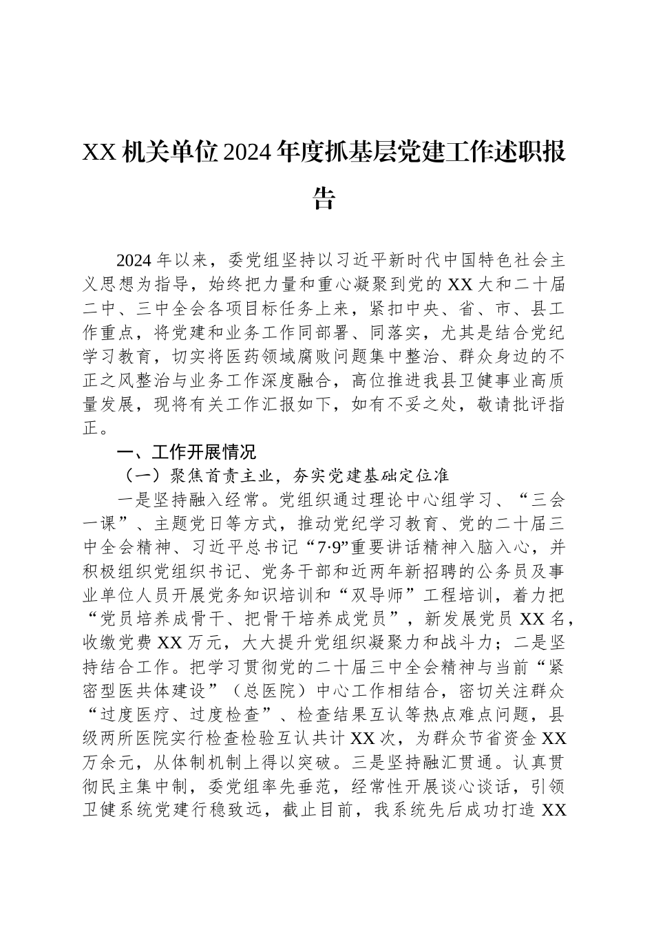 XX机关单位2024年度抓基层党建工作述职报告_第1页