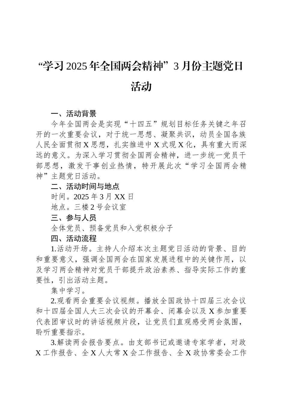 “学习2025年全国两会精神”3月份主题党日活动_第1页