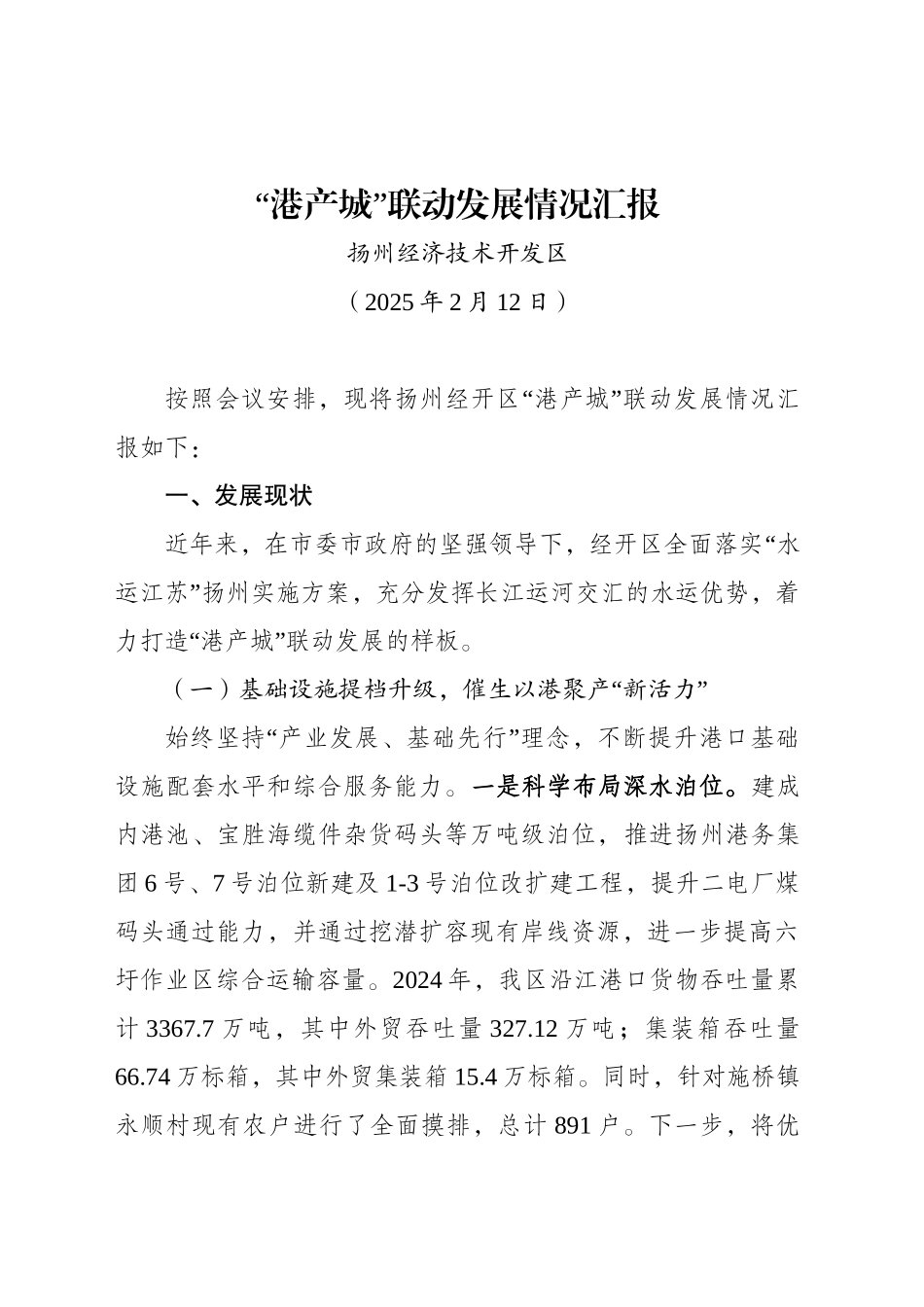 “港产城”联动发展情况汇报 （20250212）_第1页