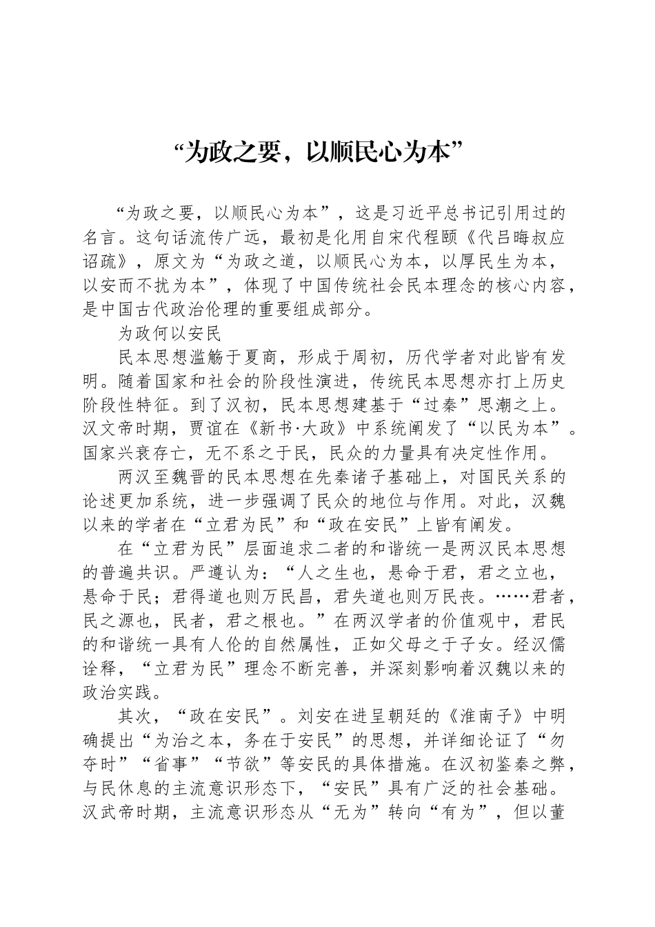 “为政之要，以顺民心为本”_第1页