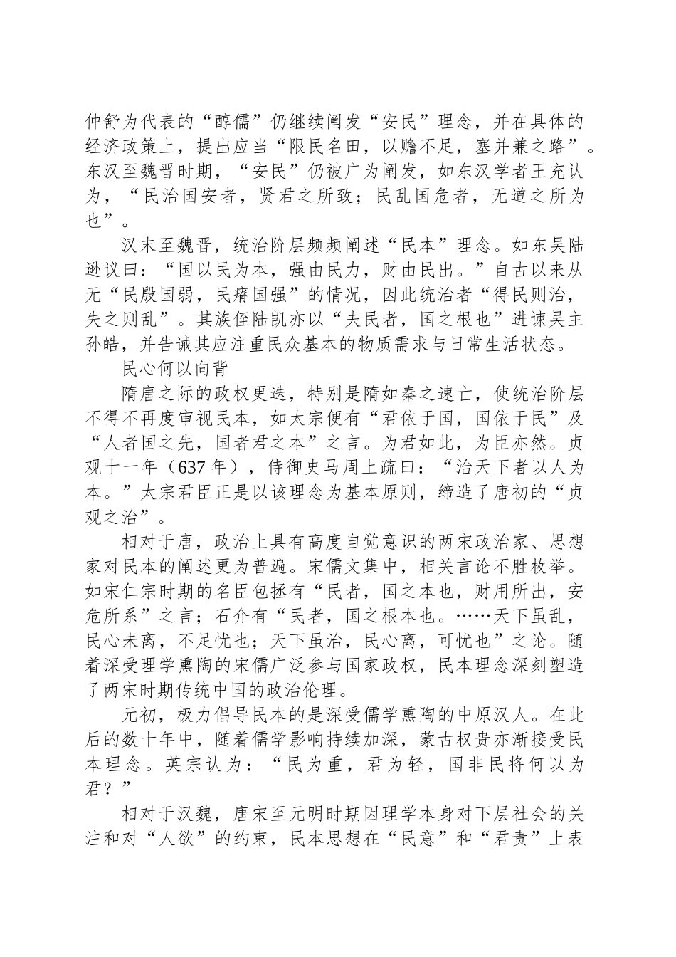 “为政之要，以顺民心为本”_第2页