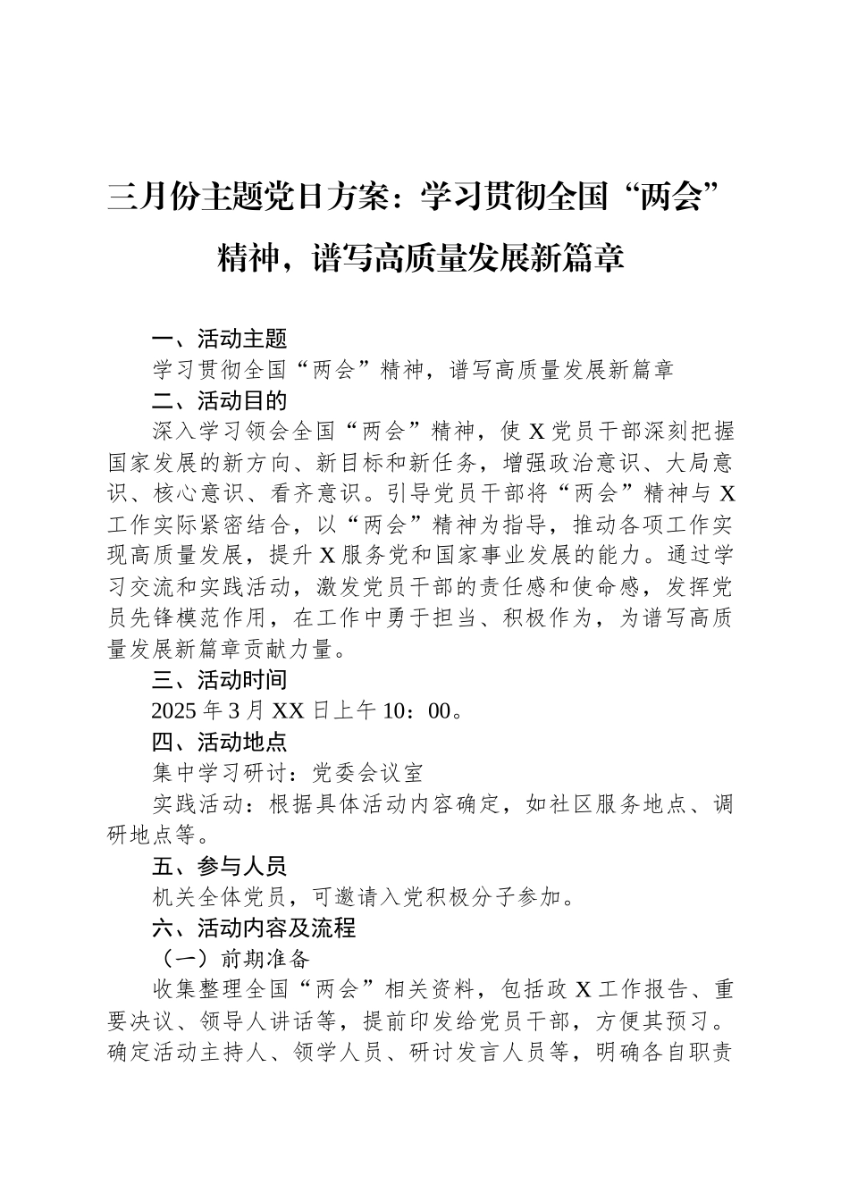 三月份主题党日方案：学习贯彻全国“两会”精神，谱写高质量发展新篇章_第1页