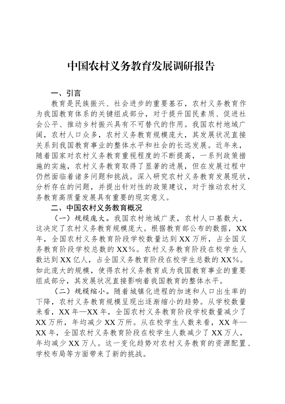 中国农村义务教育发展调研报告_第1页