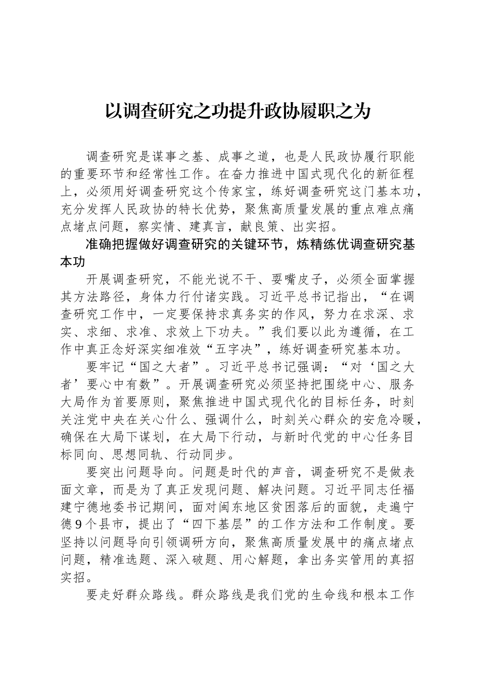 党课讲稿：以调查研究之功提升政协履职之为_第1页