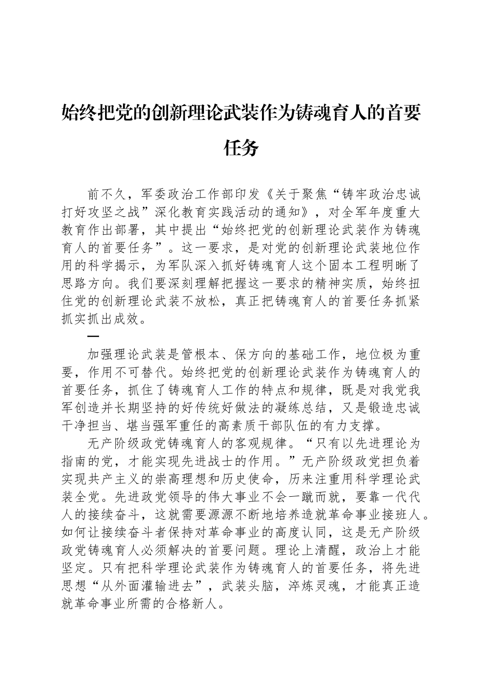 党课讲稿：始终把党的创新理论武装作为铸魂育人的首要任务_第1页