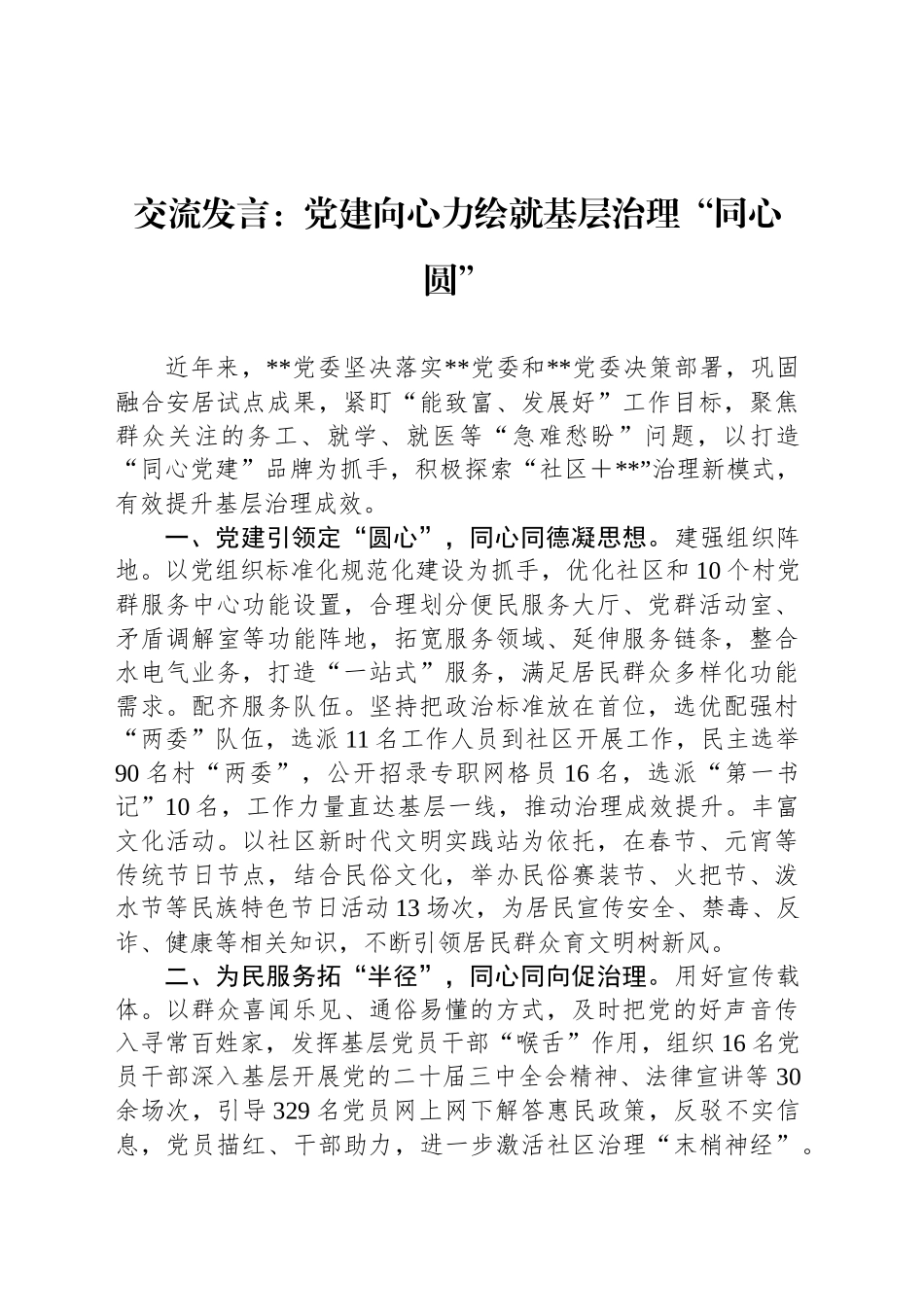 交流发言：党建向心力绘就基层治理“同心圆”_第1页
