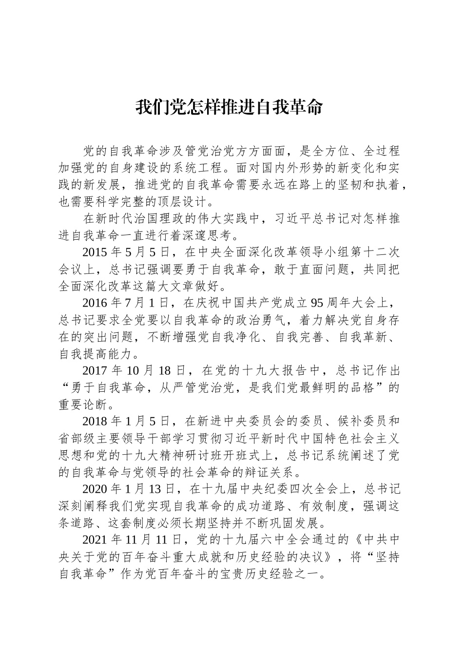 党课讲稿：我们党怎样推进自我革命_第1页