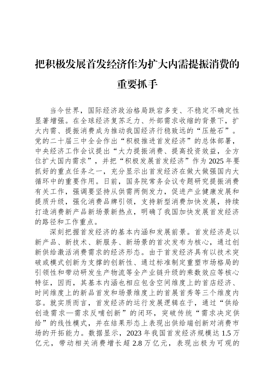 党课讲稿：把积极发展首发经济作为扩大内需提振消费的重要抓手_第1页