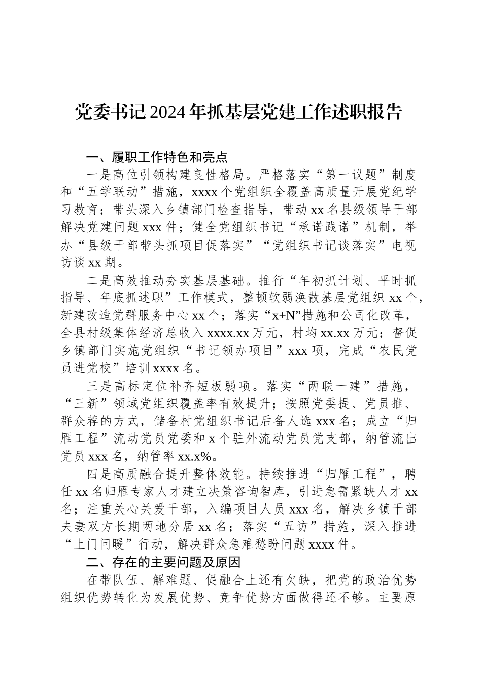 党员领导干部2024年抓基层党建工作述职报告汇编（4篇）_第2页